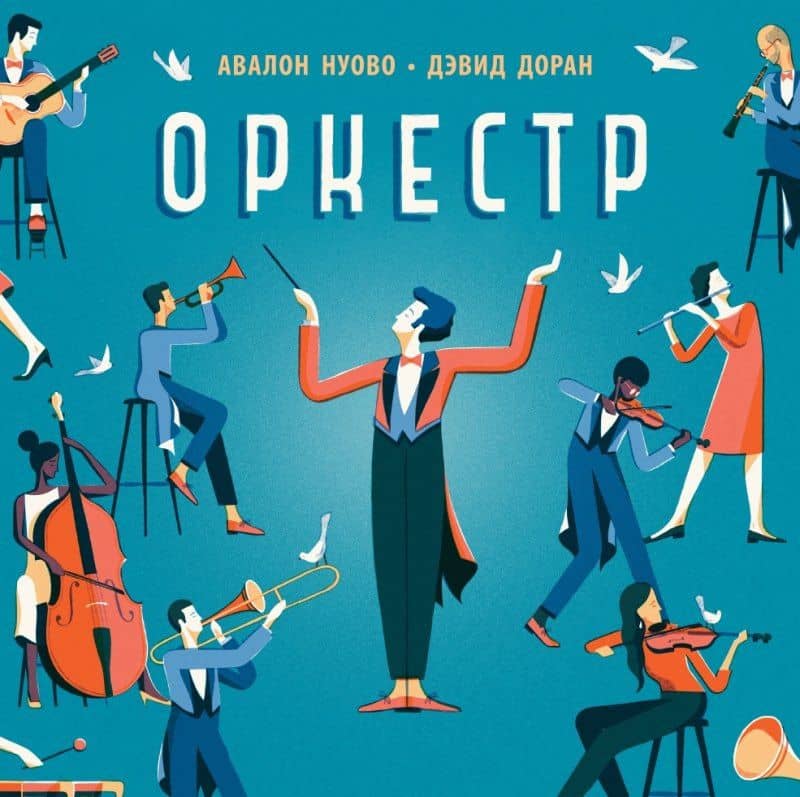 Оркестр — Авалон Нуово