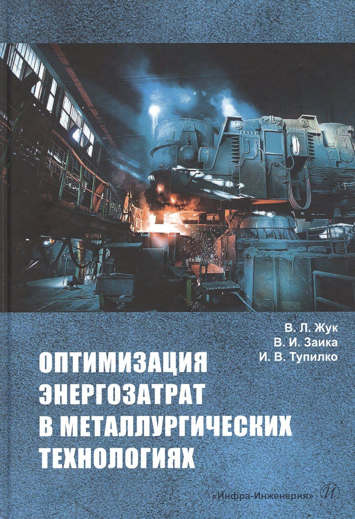 Оптимизация энергозатрат в металлургических технологиях — Валерий Леонтьевич Жук