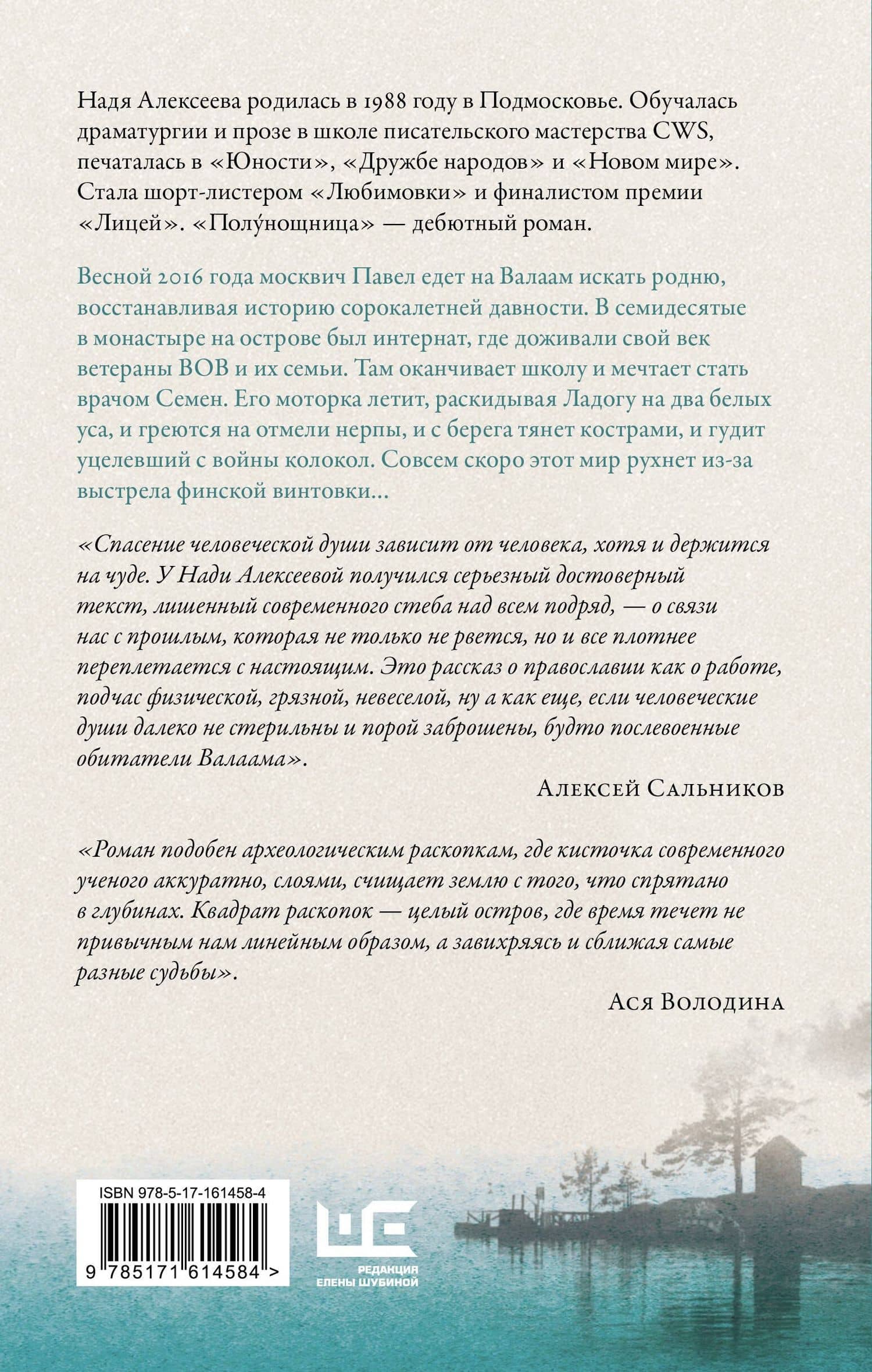 Полунощница — Надя Алексеева (2)