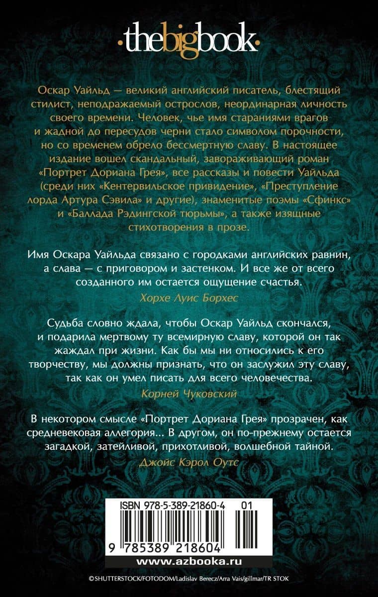 Портрет Дориана Грея — Уайльд Оскар (2)