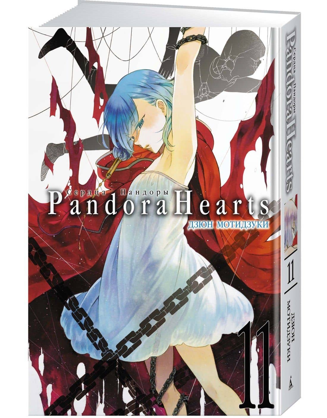 Сердца Пандоры. Книга 11 (Том 21, 22) (Pandora Hearts). Манга — Дзюн Мотидзуки (3)