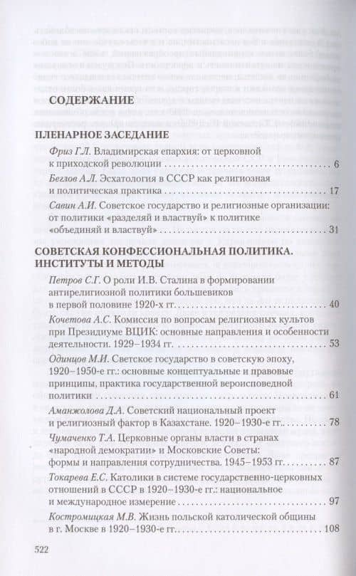 Конфессиональная политика советского государства в 1920–1950-е годы. Материалы XI Международной научной конференции. Великий Новгород, 11-13 октября 2018 г. (2)