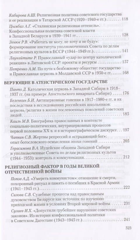Конфессиональная политика советского государства в 1920–1950-е годы. Материалы XI Международной научной конференции. Великий Новгород, 11-13 октября 2018 г. (3)