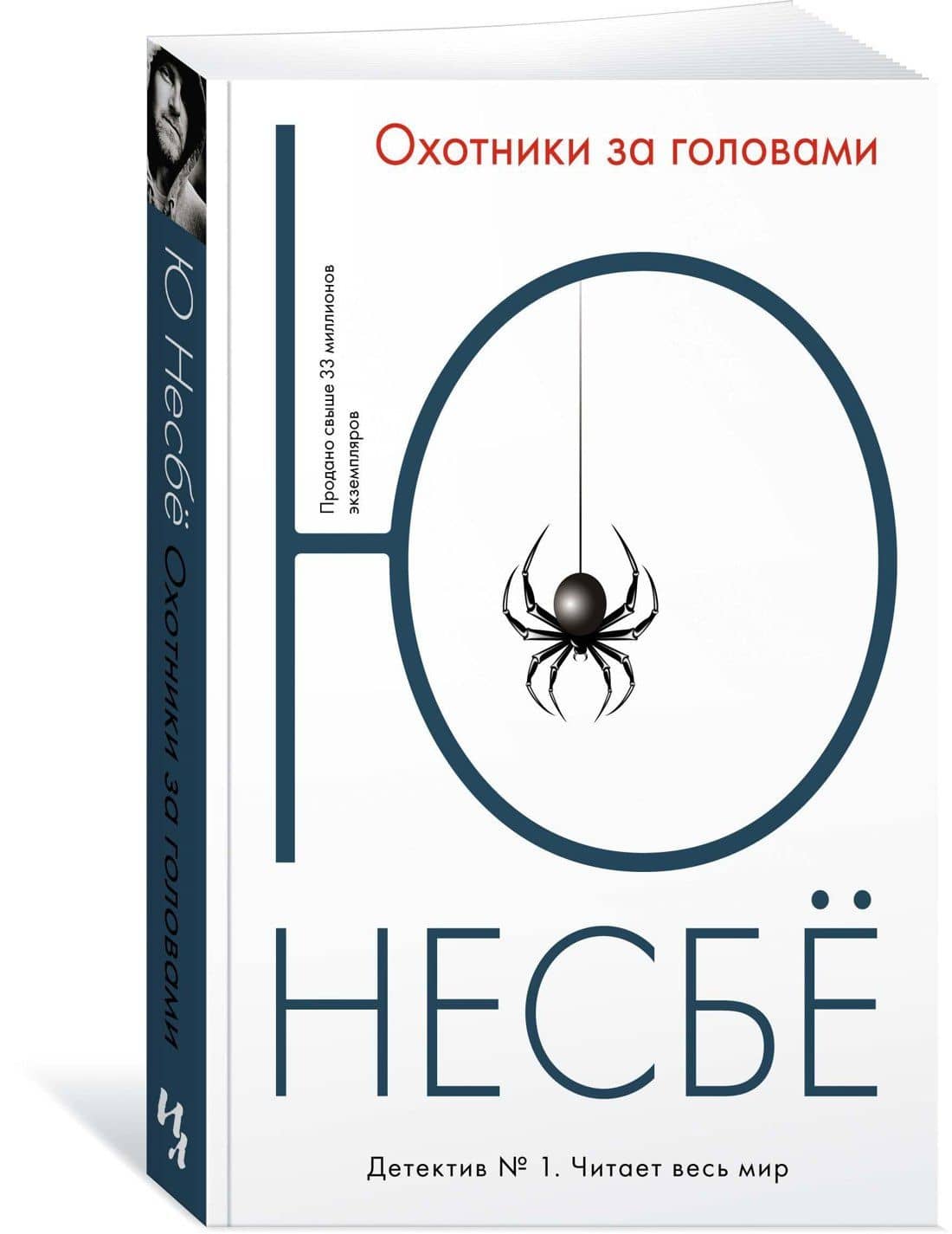 Охотники за головами — Ю Несбе (2)