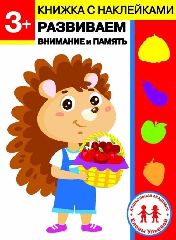 3 года. Развиваем внимание и память