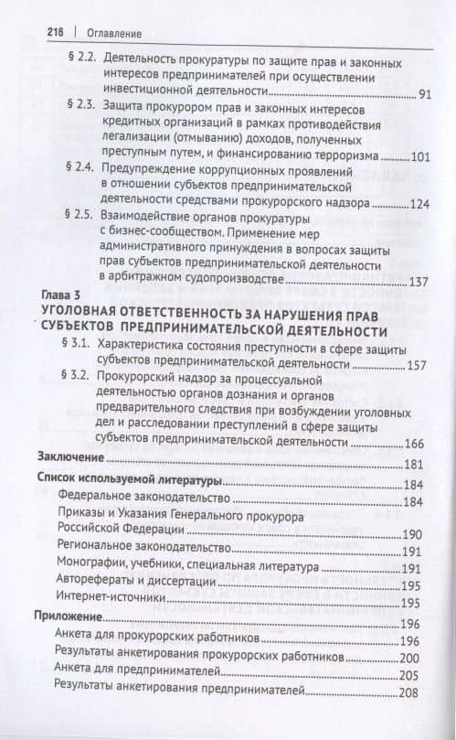 Защита прокурором прав и законных интересов субъектов предпринимательской деятельности. Монография. — Диана Геннадьевна Алексеева (3)