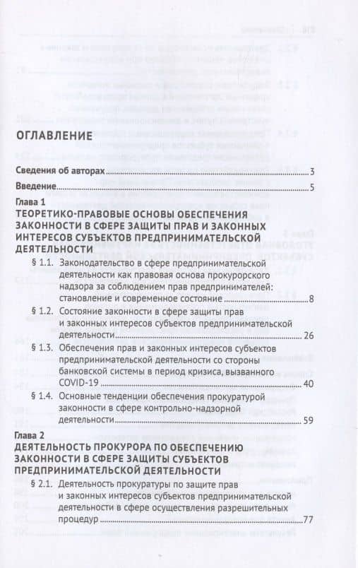 Защита прокурором прав и законных интересов субъектов предпринимательской деятельности. Монография. — Диана Геннадьевна Алексеева (2)