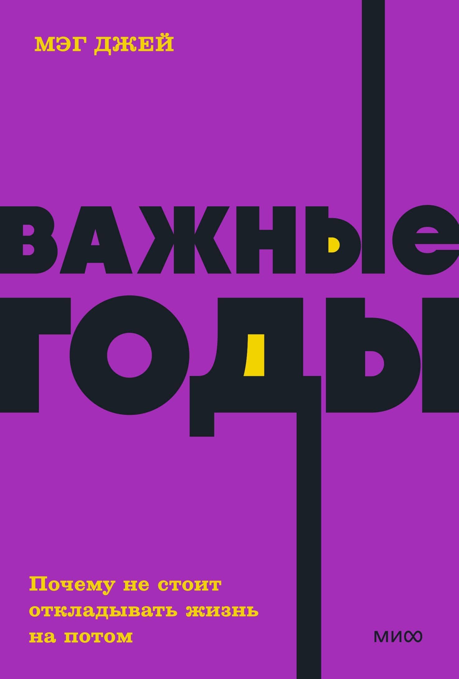 Важные годы. Почему не стоит откладывать жизнь на потом — Мэг Джей