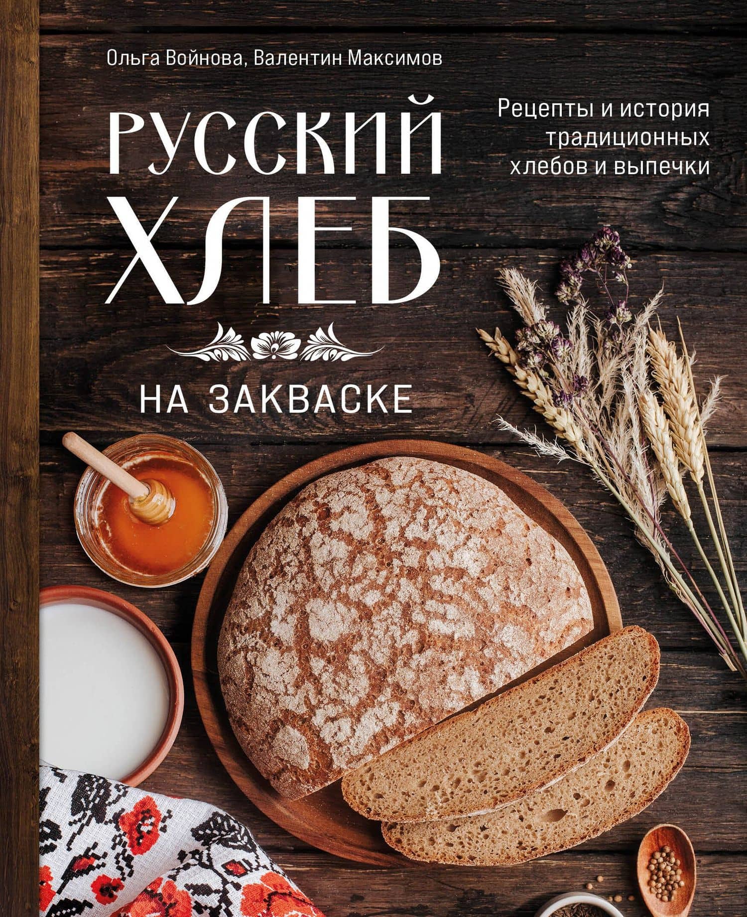 Русский хлеб на закваске. Рецепты и история традиционных хлебов и выпечки — Ольга Александровна Войнова
