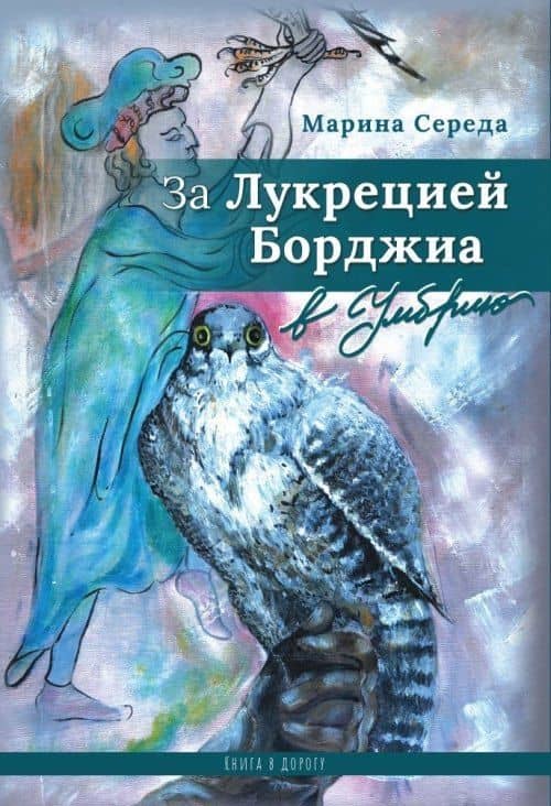 За Лукрецией Борджиа в Умбрию — Марина Середа