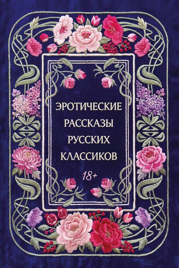 Эротические рассказы русских классиков