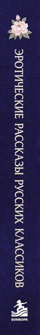 Эротические рассказы русских классиков (3)