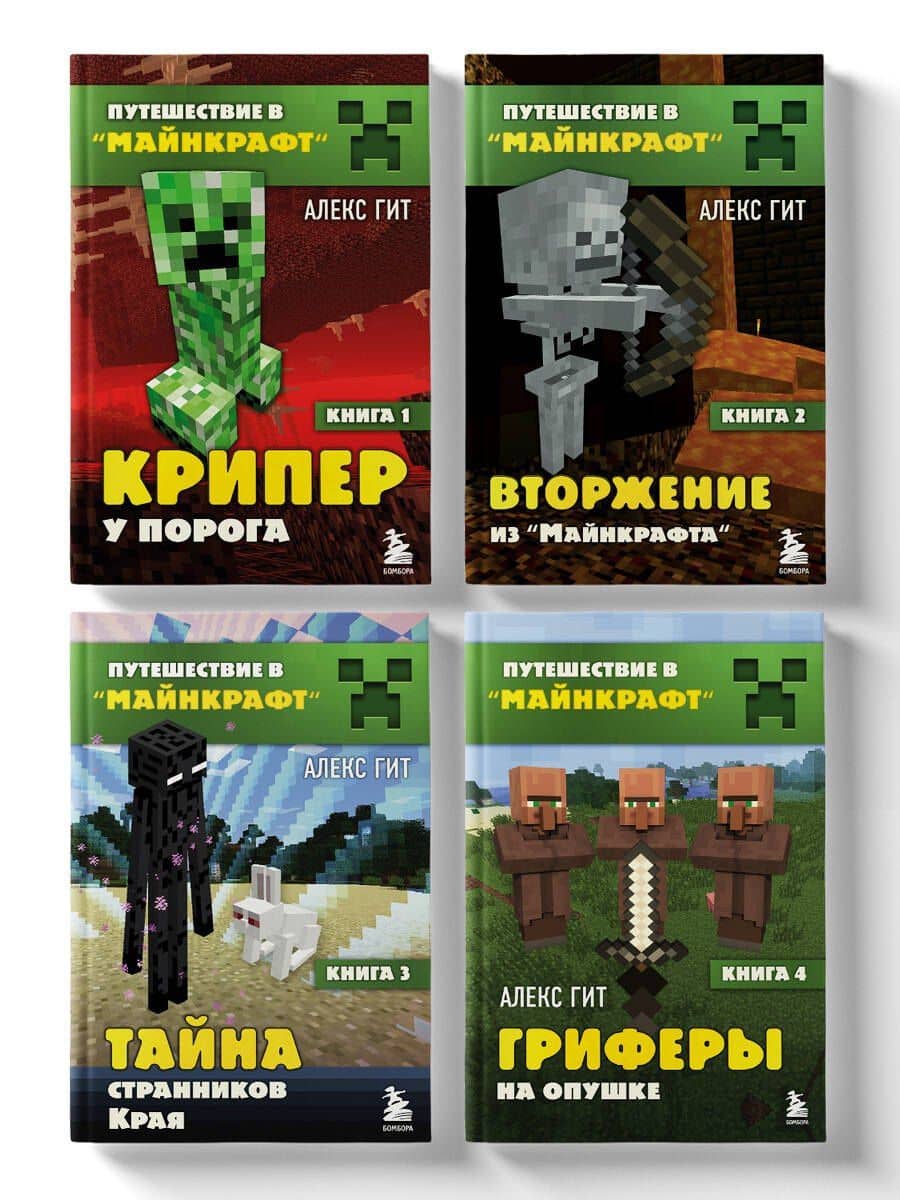 Комплект "Путешествие в Майнкрафт. Книги 1-4" — Алекс Гит