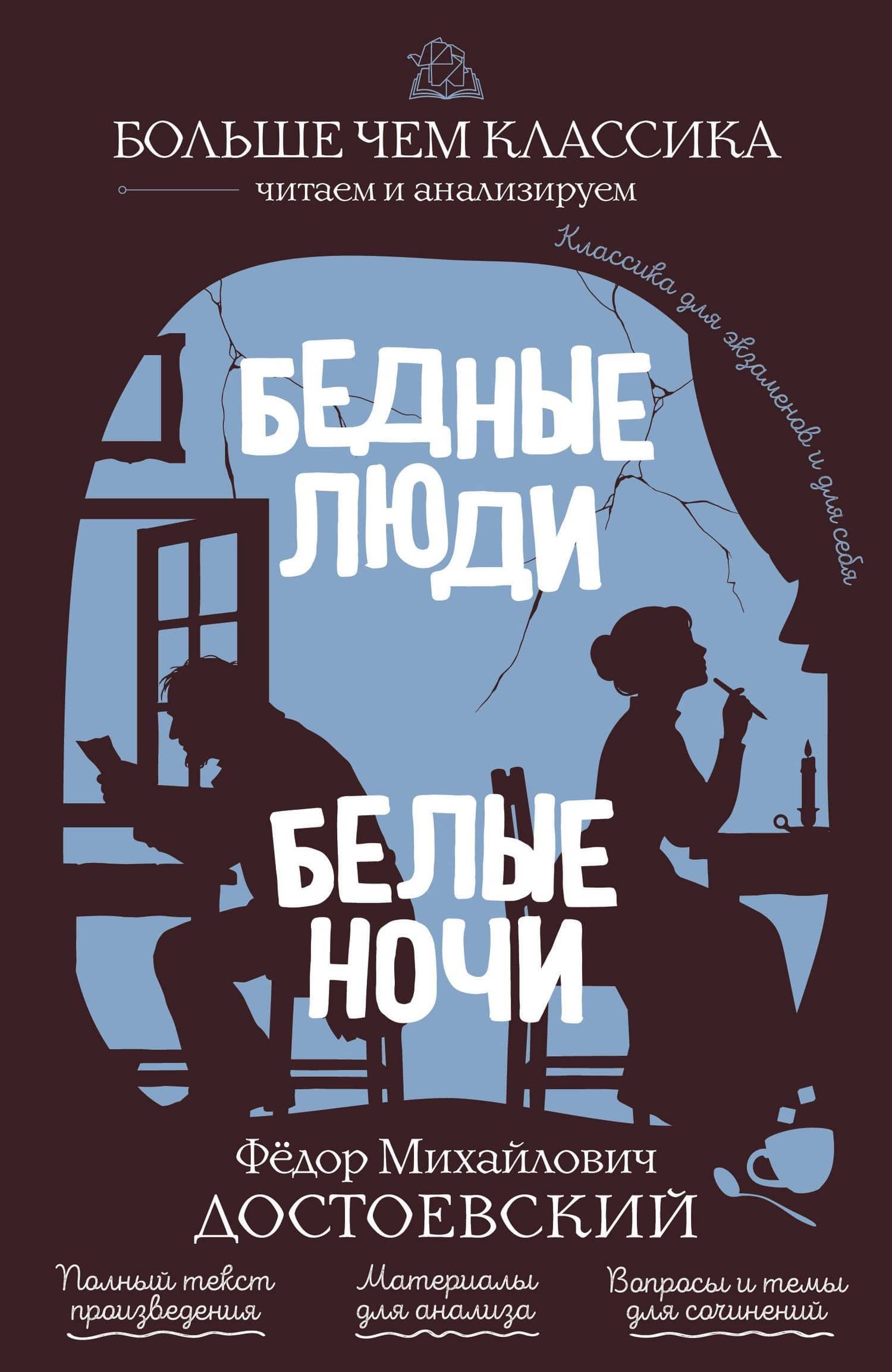 Бедные люди. Белые ночи — Федор Михайлович Достоевский