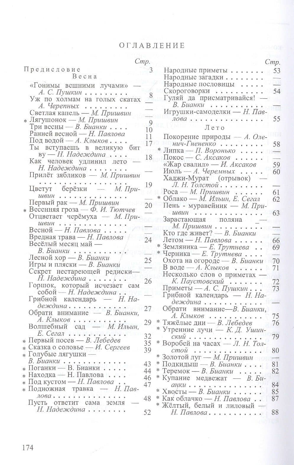 Четыре времени года. Книга для воспитателя детского сада. 1949 год — Виталий Валентинович Бианки (2)