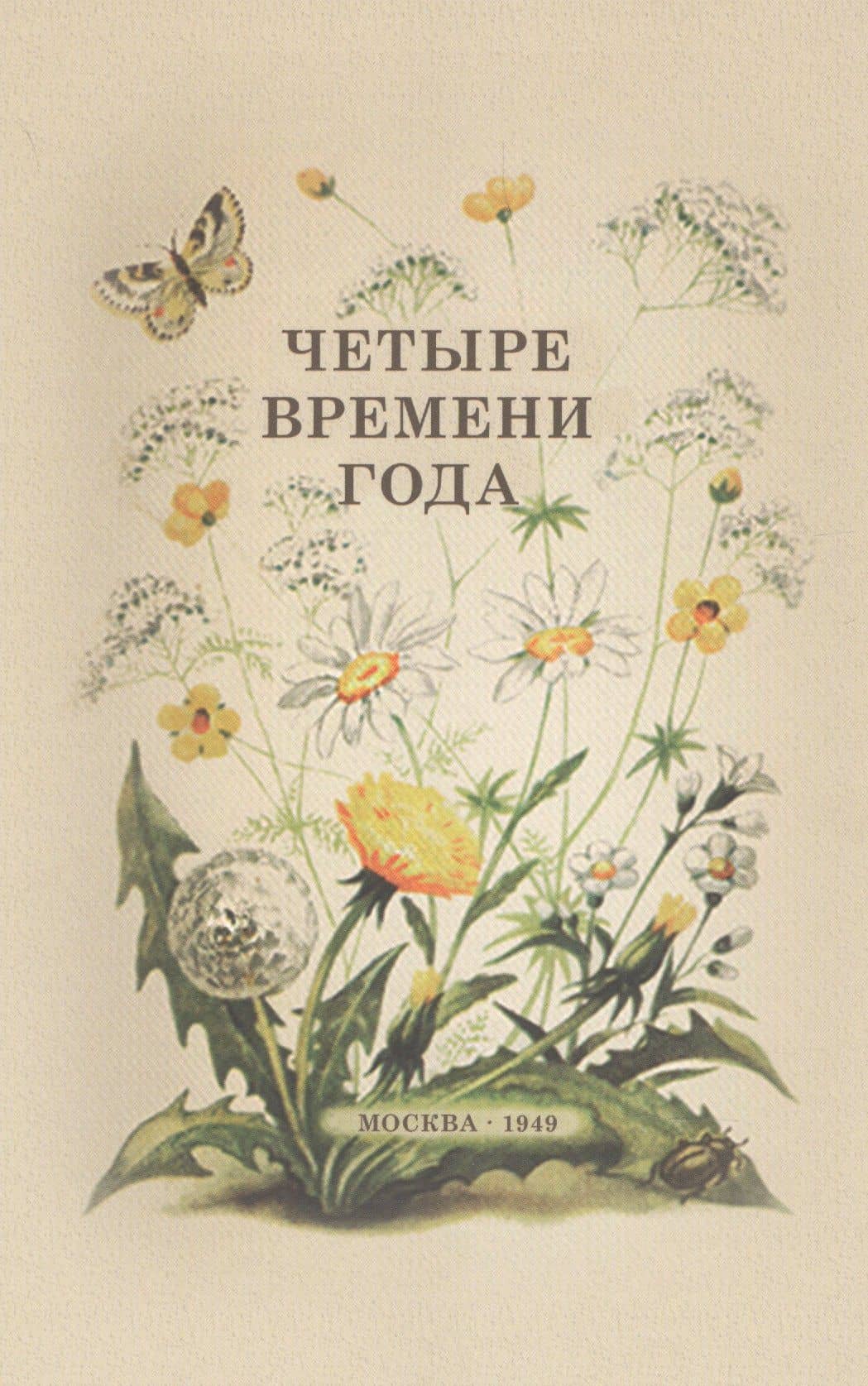 Четыре времени года. Книга для воспитателя детского сада. 1949 год — Виталий Валентинович Бианки