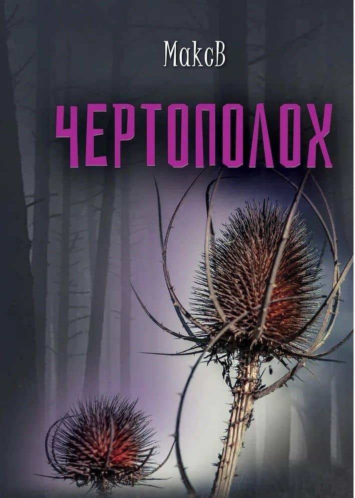 Чертополох — МаксВ