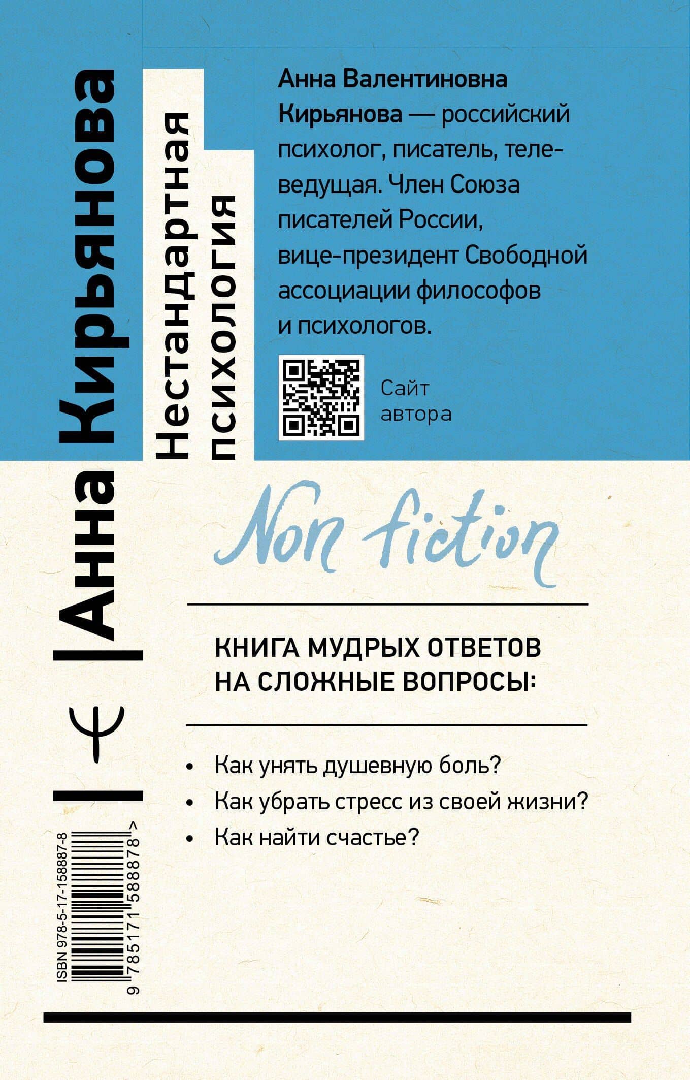 Нестандартная психология. Книга о том, как не сломаться под грузом проблем и найти радость жизни — Анна Кирьянова (2)