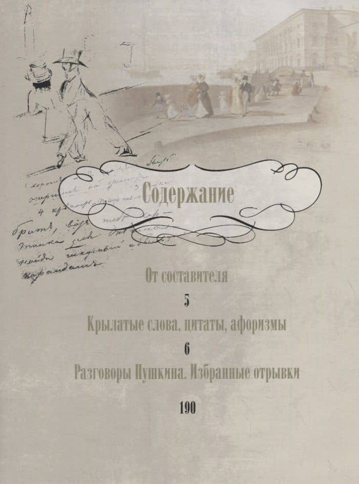 А. С. Пушкин. Крылатые слова, цитаты, афоризмы — Пушкин Александр Сергеевич (2)