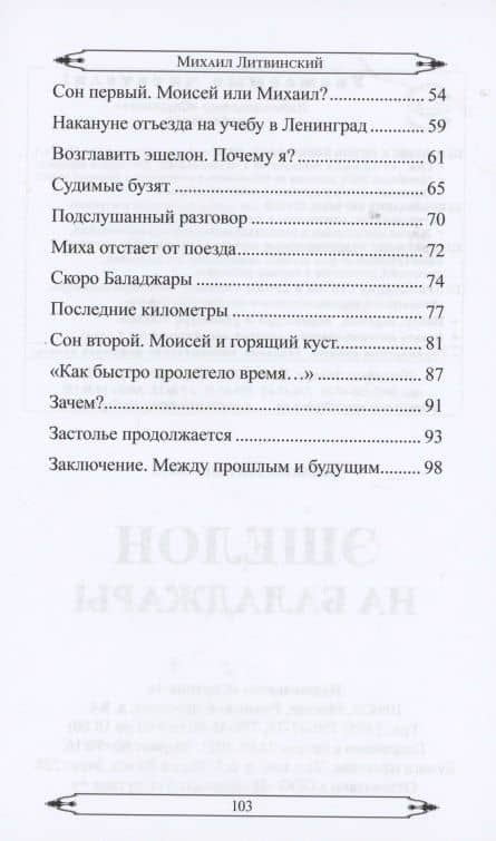 Эшелон на Баладжары — Михаил Аврамович Литвинский (3)