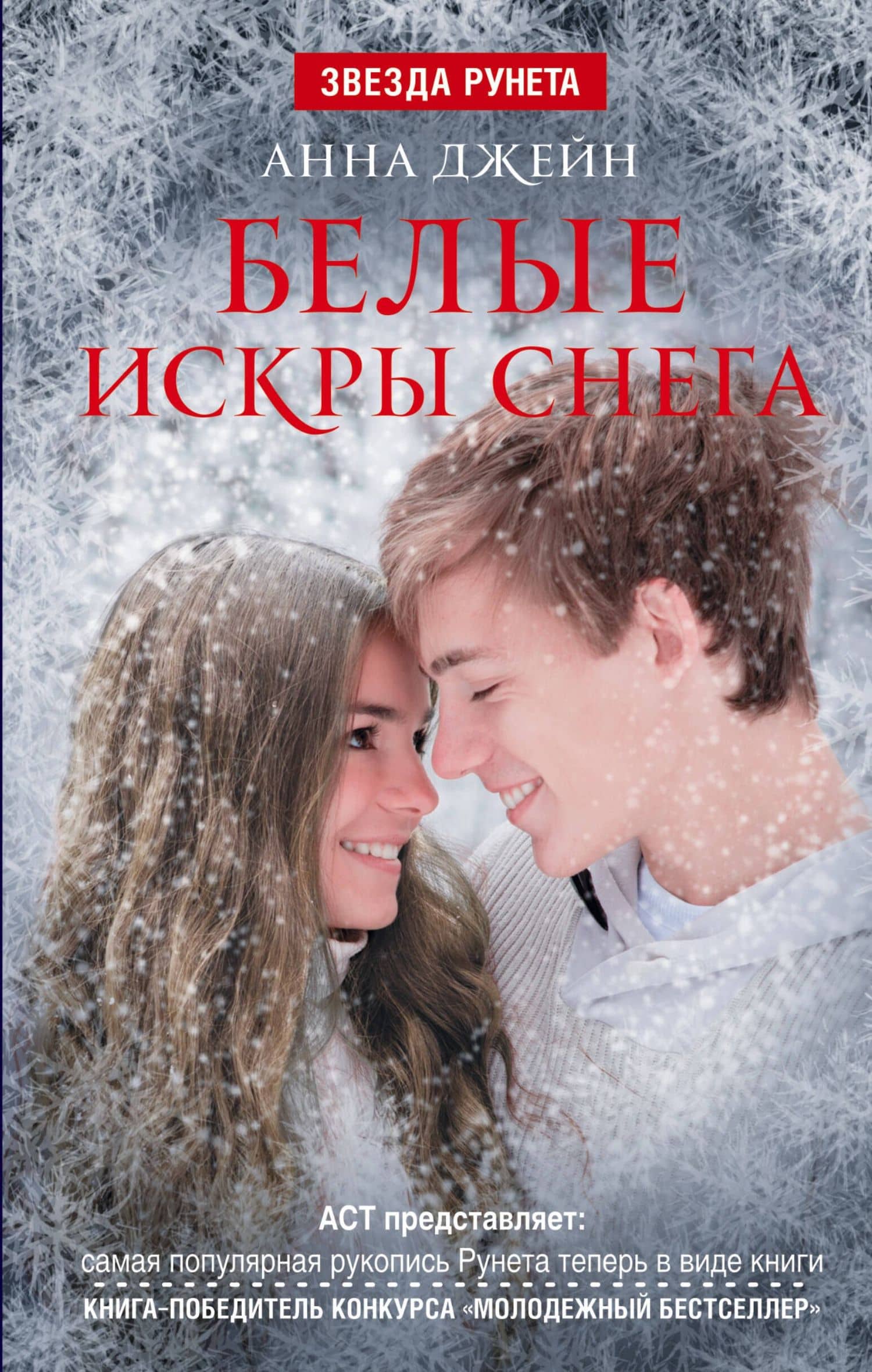 ЗвездаРунета Анна Джейн Белые искры снега