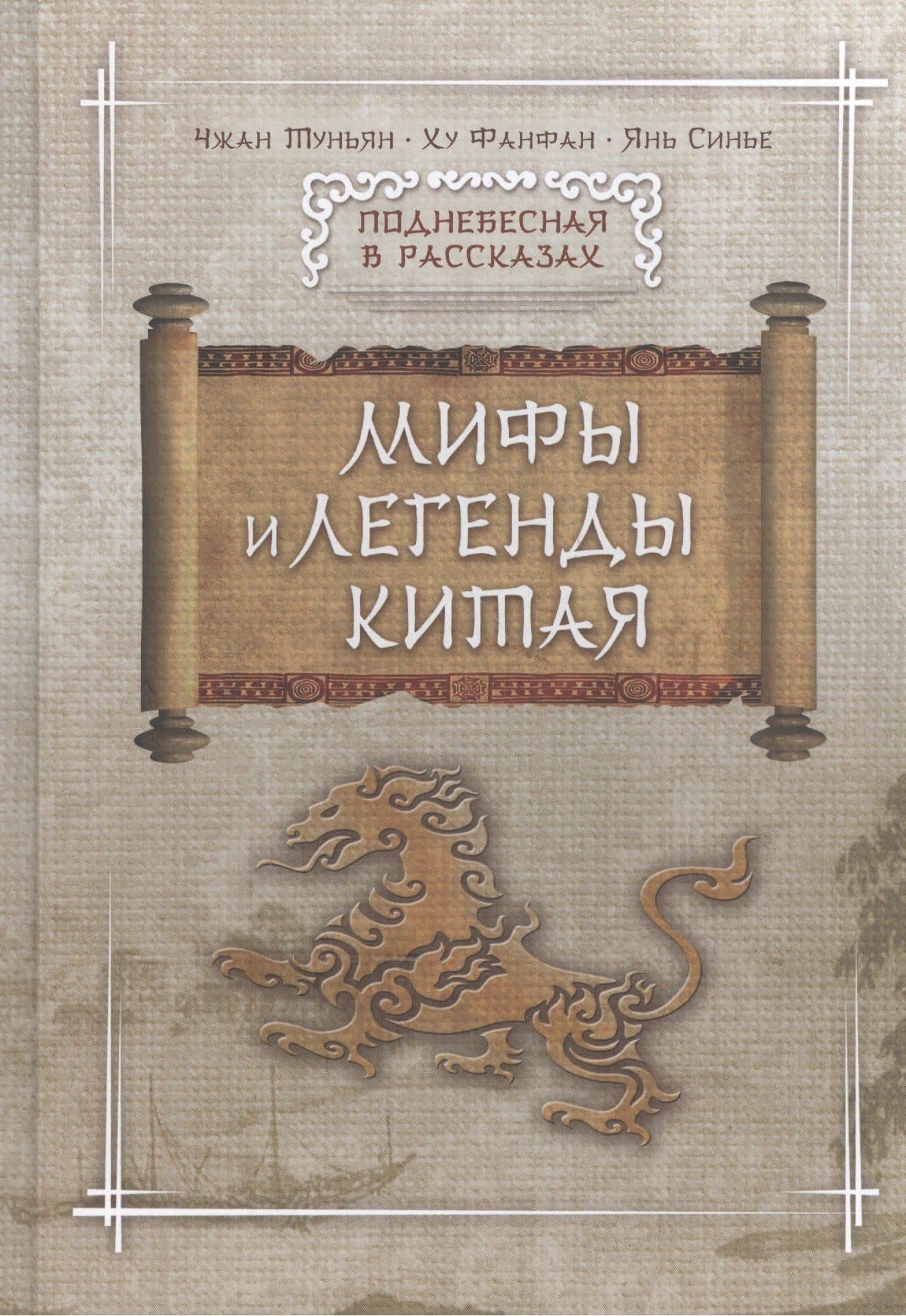 Мифы и легенды Китая — Тунъян Чжан