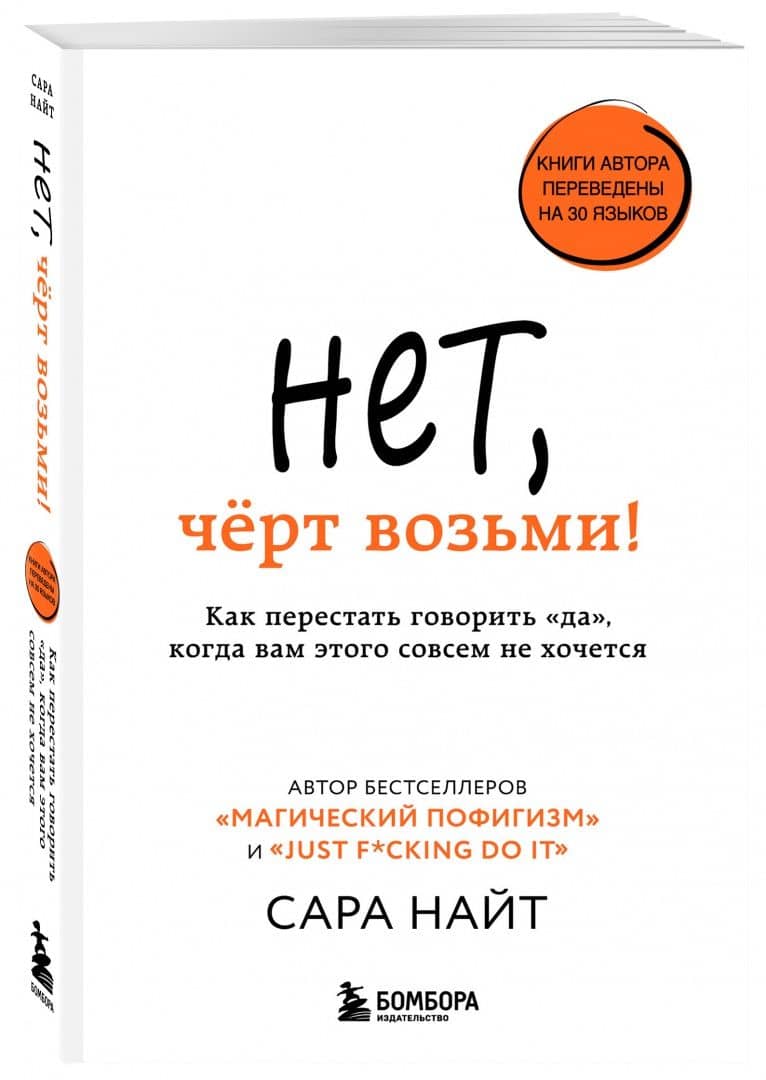 Нет, чёрт возьми! Как перестать говорить "да", когда вам этого совсем не хочется — Сара Найт (2)