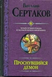 Проснувшийся демон: Проснувшийся демон. Братство креста. По следам Большой смерти. Демон против Халифата