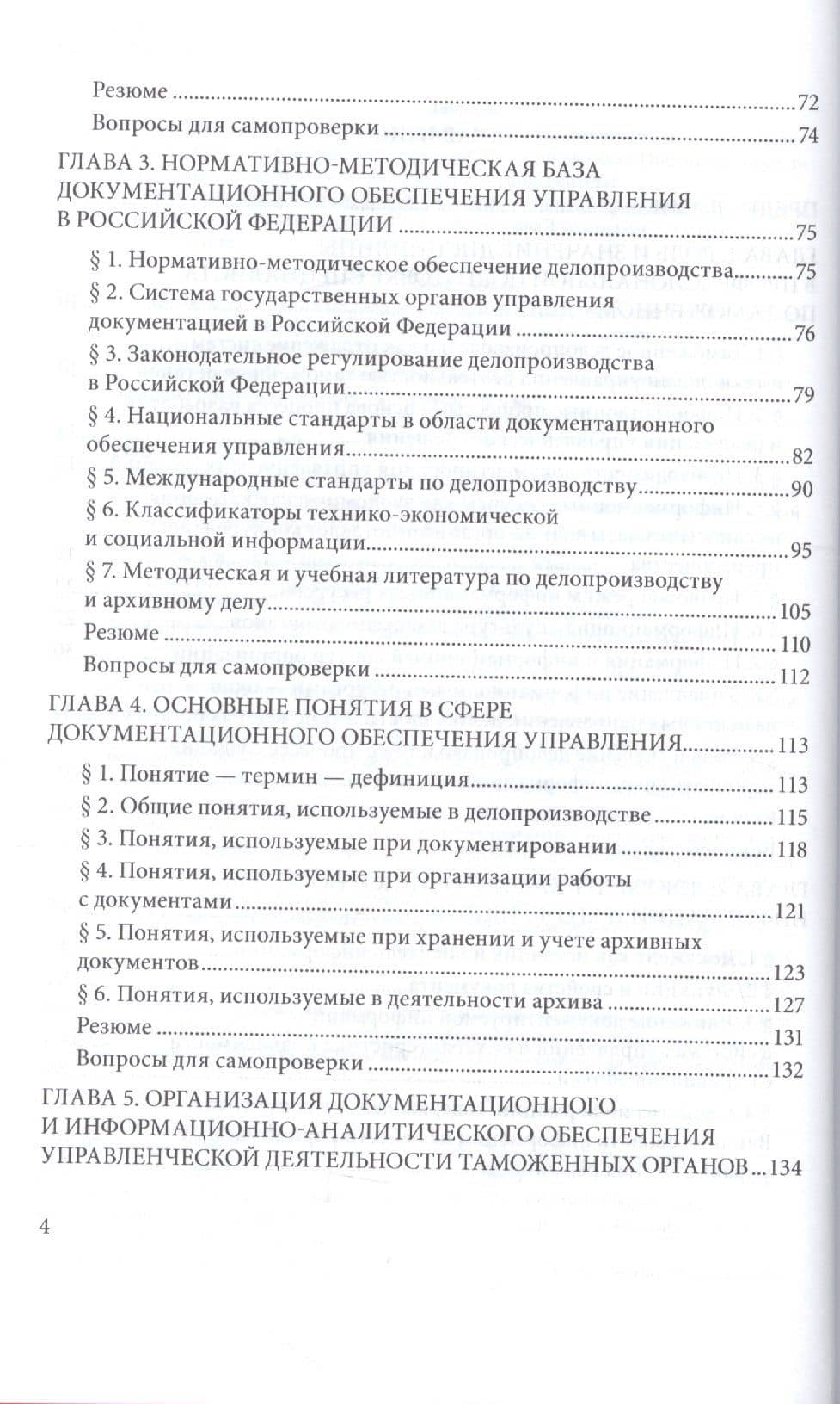 Основы документооборота в таможенных органах. Часть 1. Учебное пособие (3)
