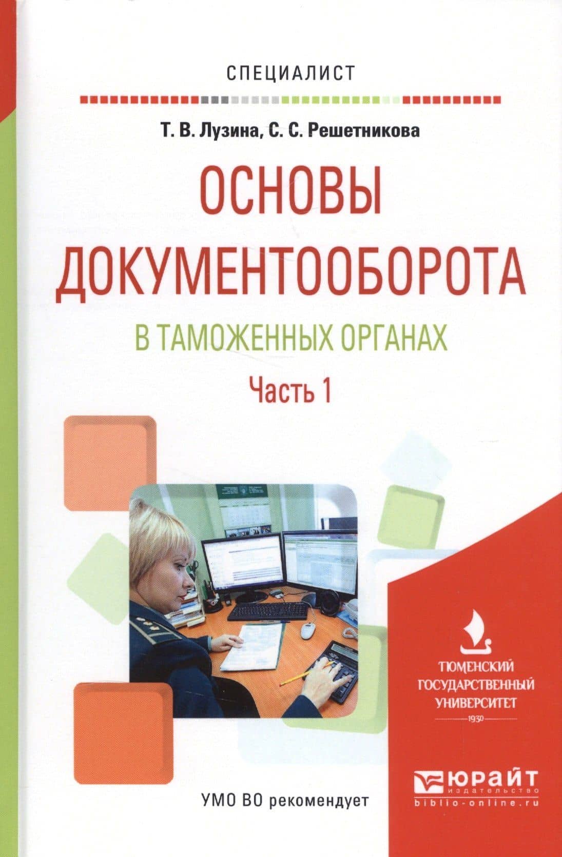 Основы документооборота в таможенных органах. Часть 1. Учебное пособие