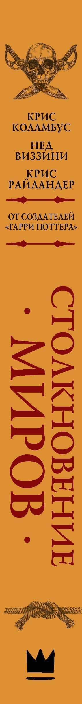 Дом секретов. Столкновение миров — Нед Виззини (3)