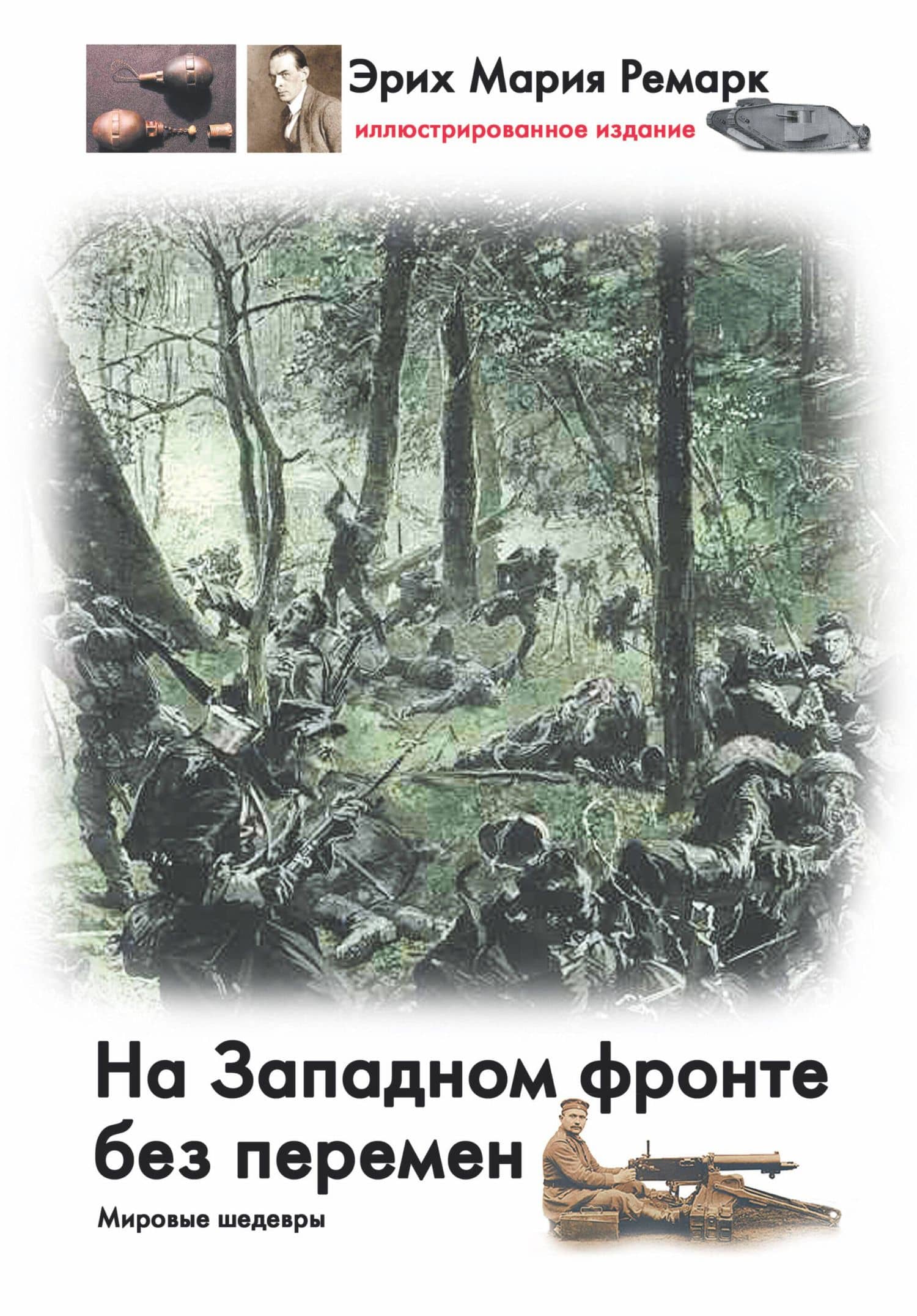На Западном фронте без перемен: роман