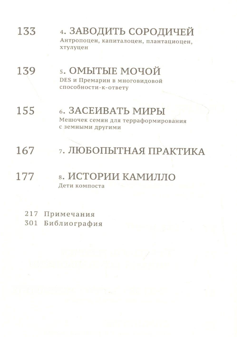 Оставаясь со смутой. Заводить сородичей в Хтулуцене — Донна Харауэй (3)
