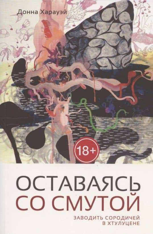 Оставаясь со смутой. Заводить сородичей в Хтулуцене — Донна Харауэй