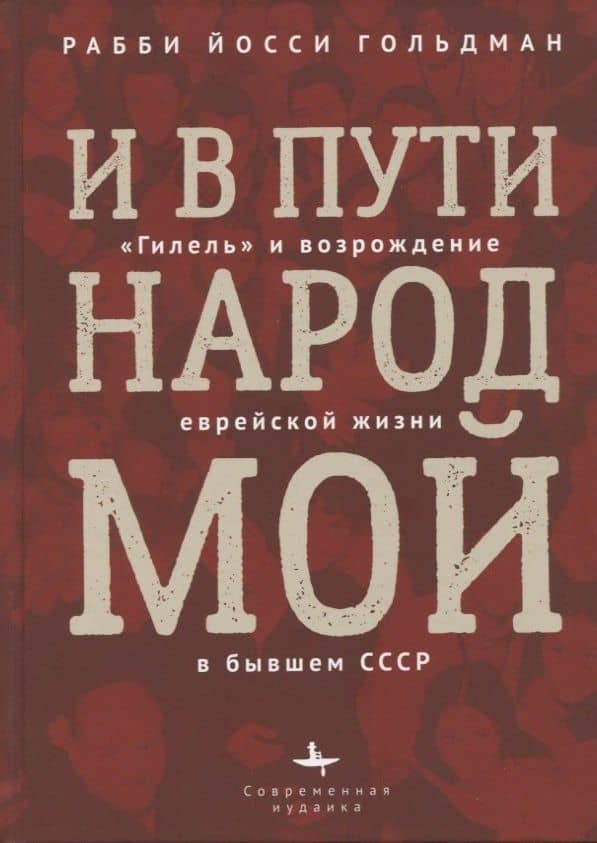 И в пути народ мой. Гилель и возрождение еврейской жизни в бывшем СССР — Рабби Йосси Гольдман