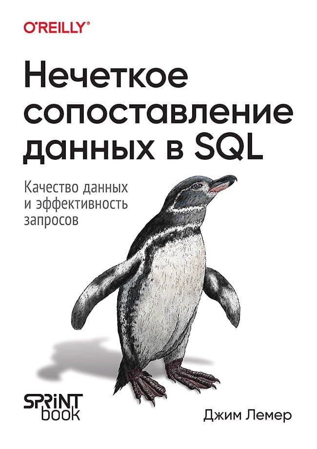 Нечеткое сопоставление данных в SQL — Джим Лемер