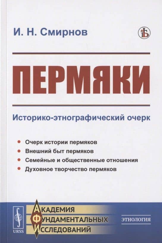 Пермяки: Историко-этнографический очерк — Иван Николаевич Смирнов