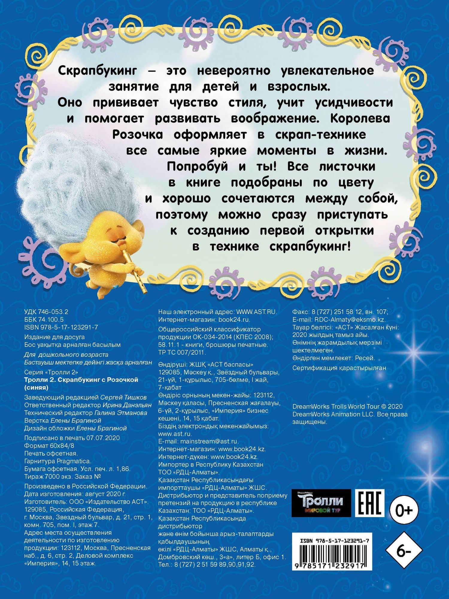 Тролли 2. Скрапбукинг с Розочкой (2)