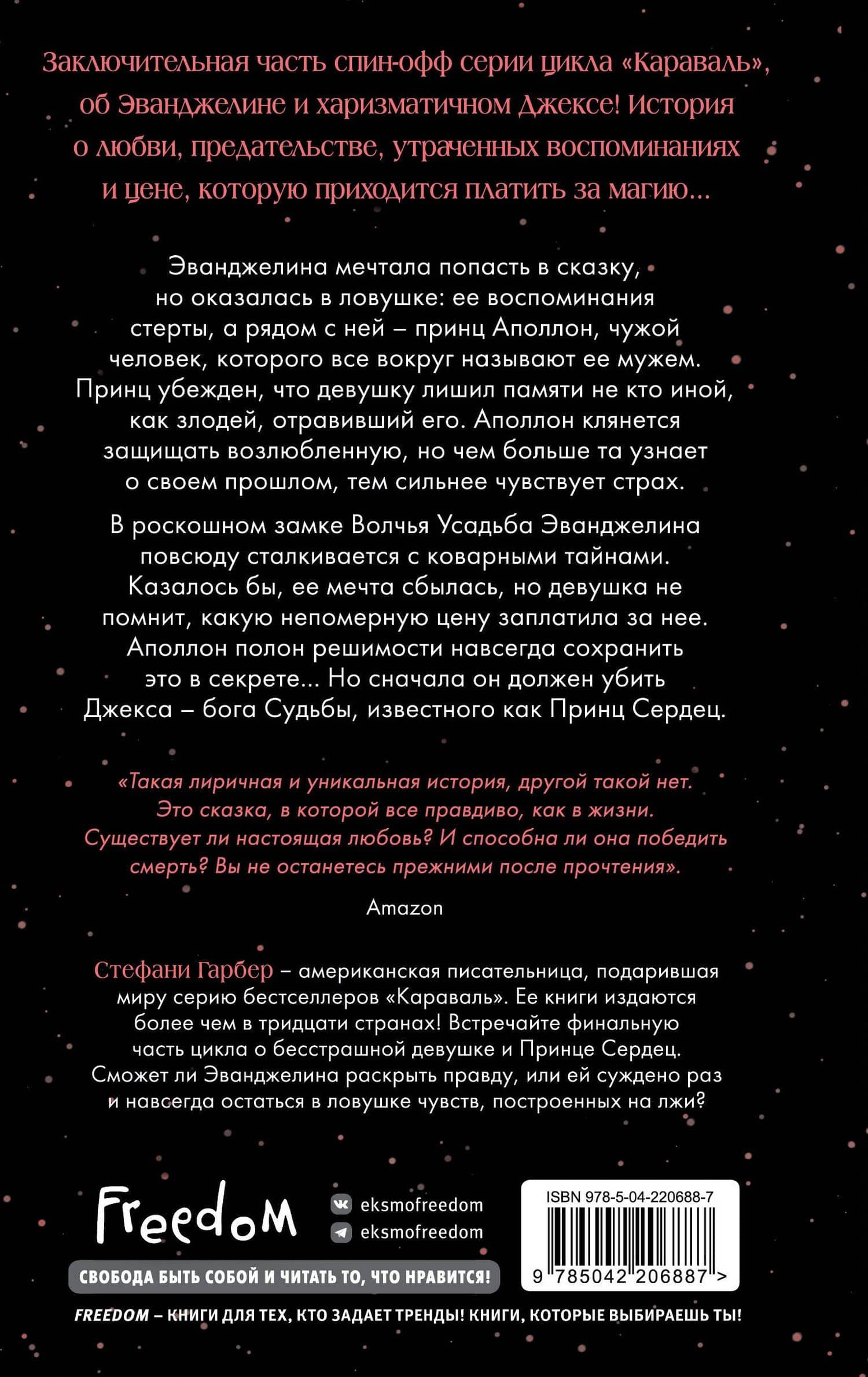 Заклятие истинной любви — Стефани Гарбер (2)