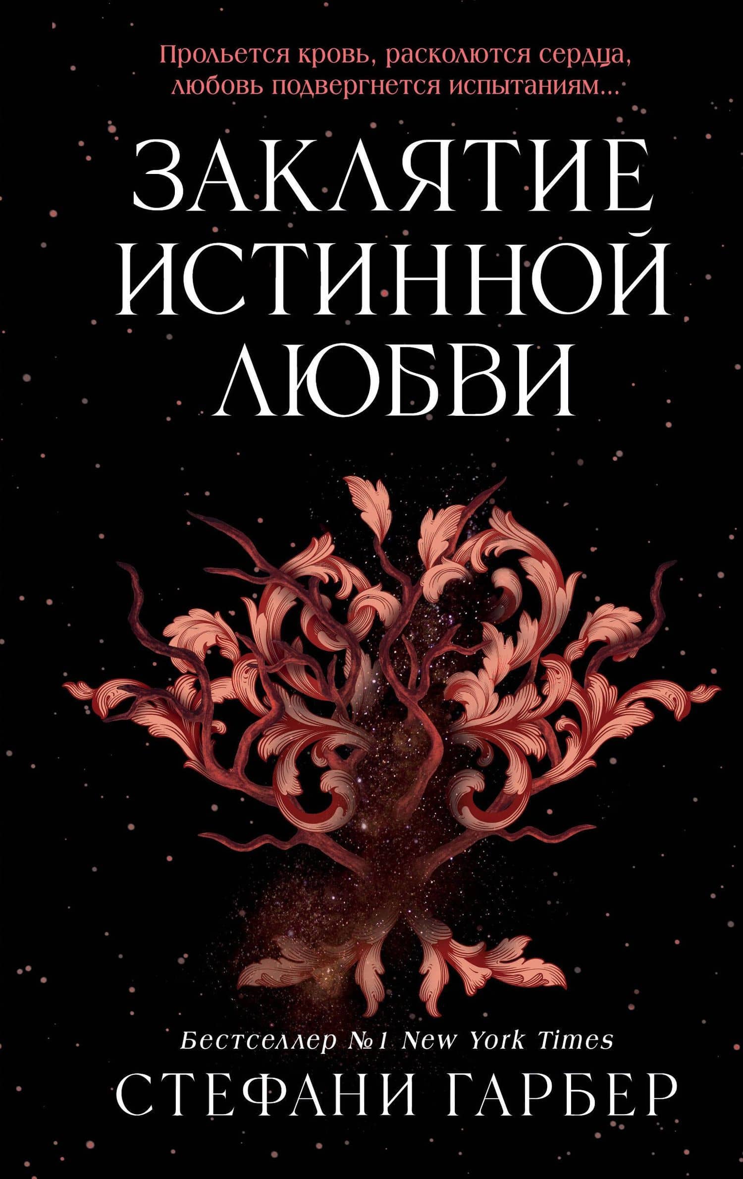Заклятие истинной любви — Стефани Гарбер
