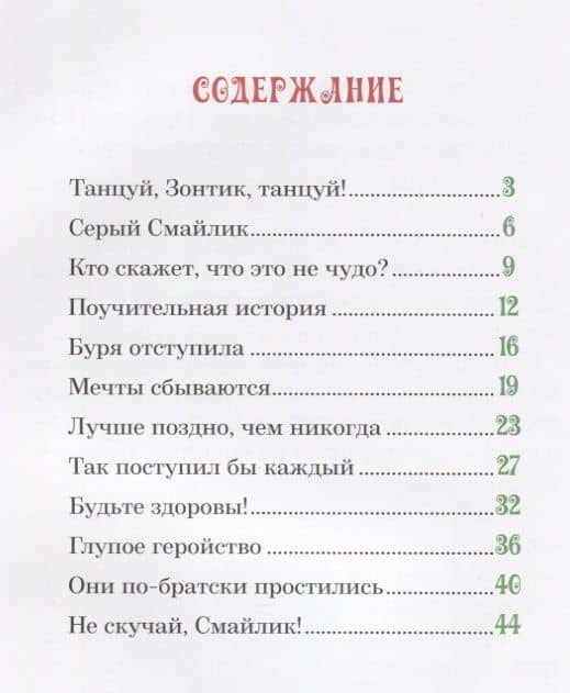 Приключения Смайлика — Нина Александровна Ярнова (2)