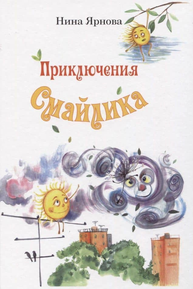 Приключения Смайлика — Нина Александровна Ярнова