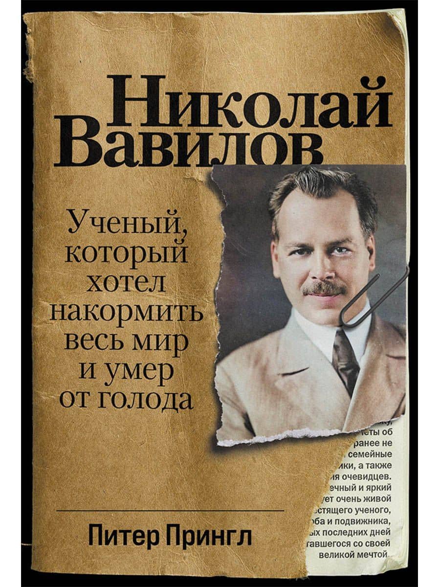 Николай Вавилов: Ученый, который хотел накормить весь мир и умер от голода — Питер Прингл