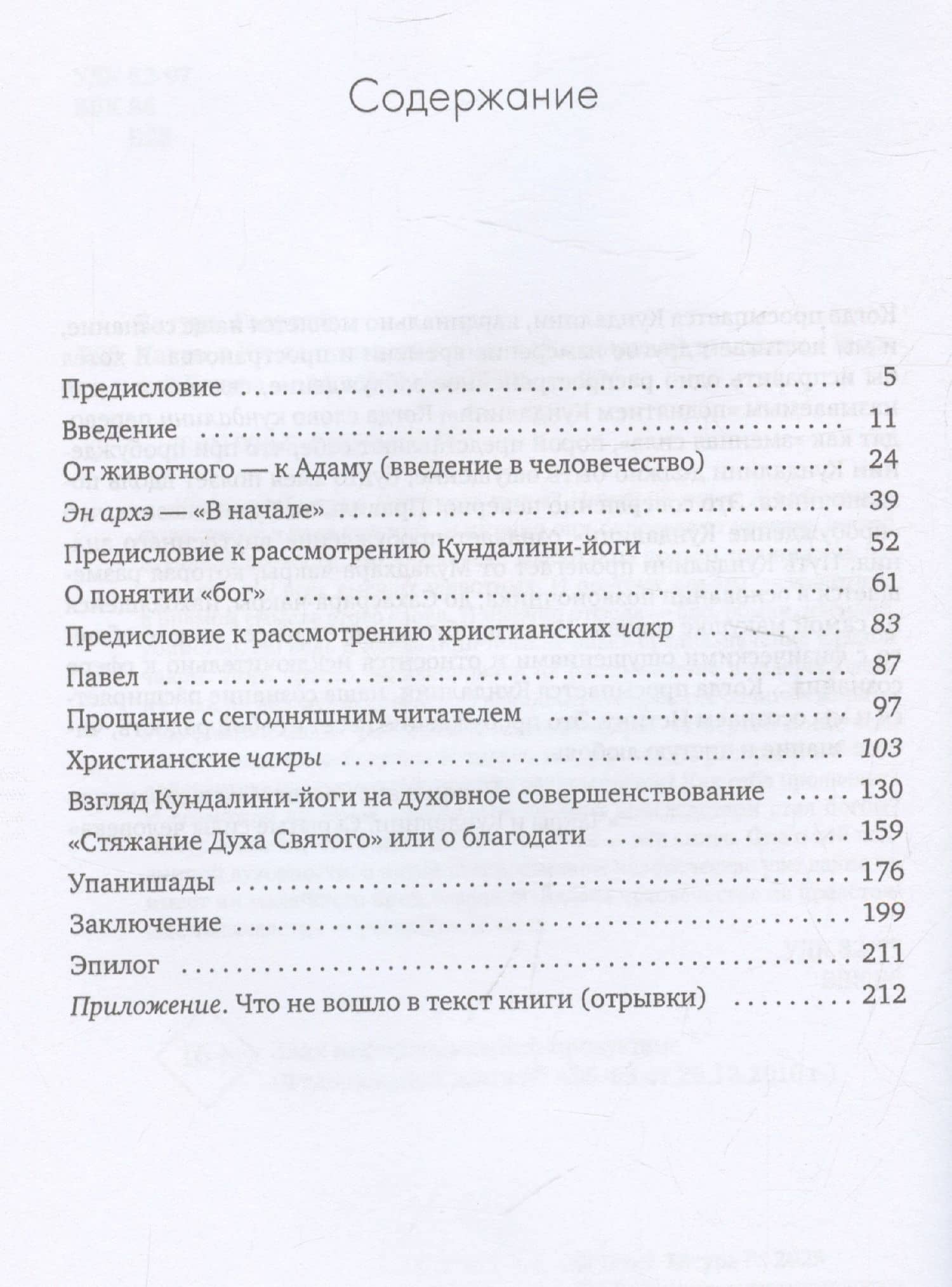 Чакры и Кундалини в христианской и мировой традиции — Георгий Батура (3)