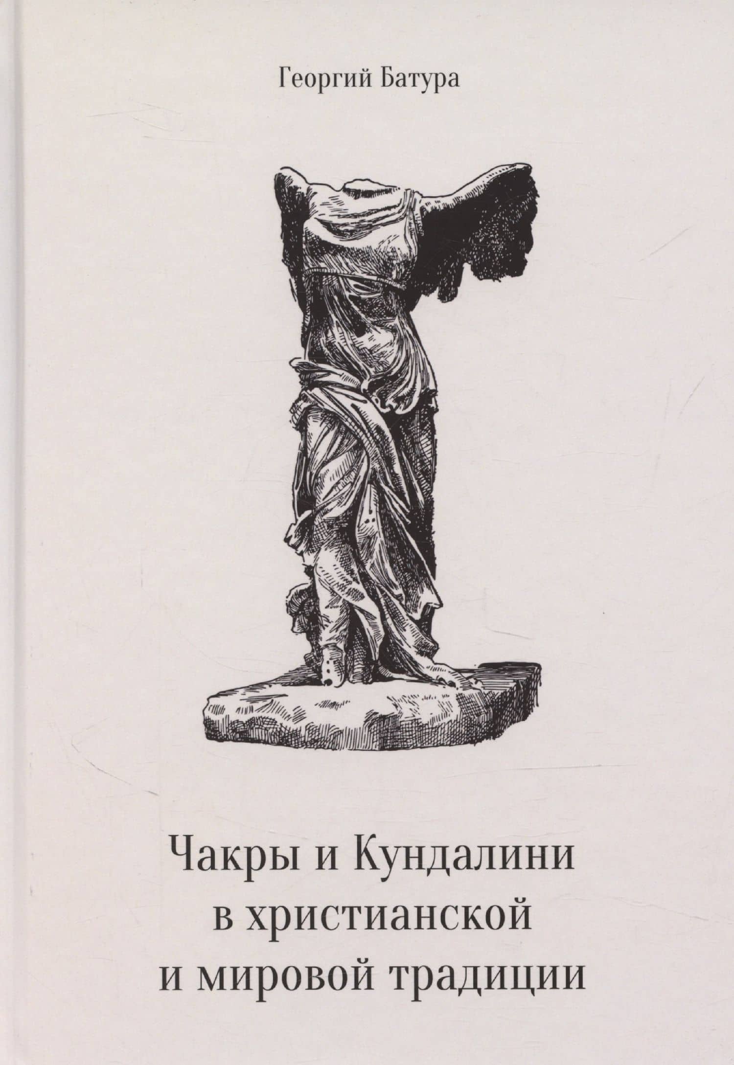 Чакры и Кундалини в христианской и мировой традиции — Георгий Батура