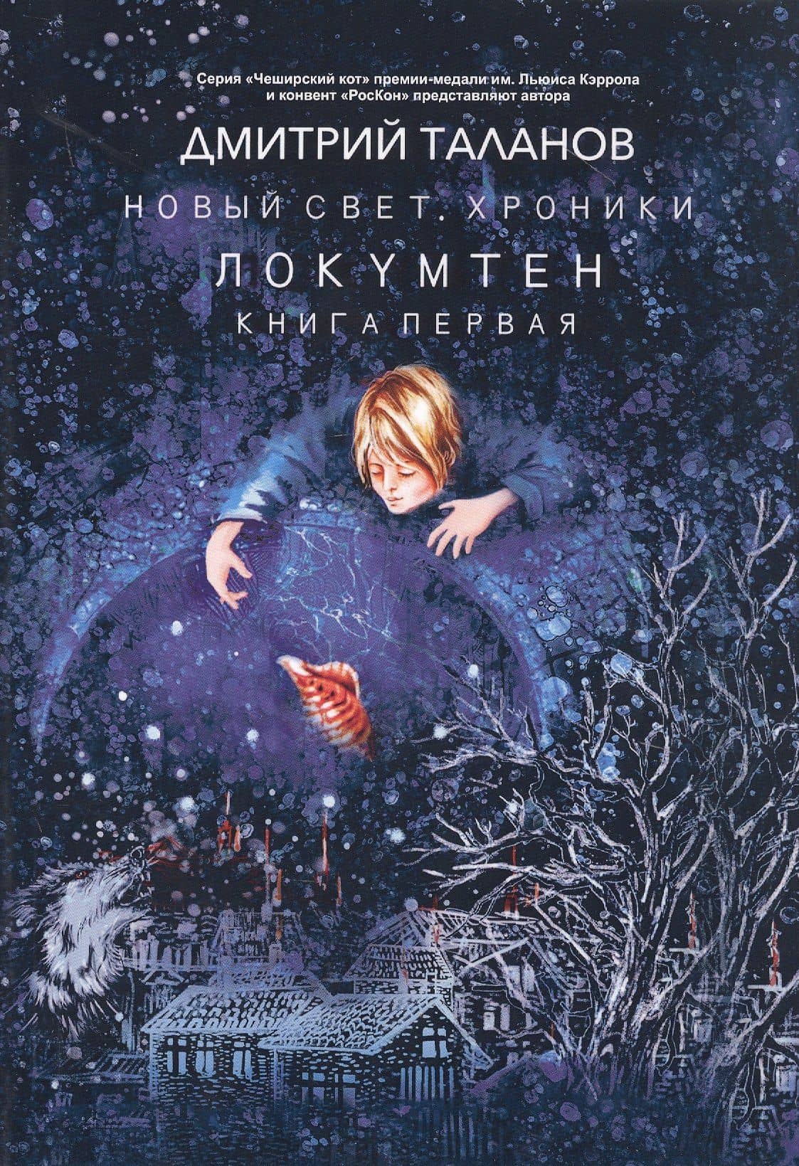 Локумтен. Из цикла "Новый свет. Хроники". Книга первая — Дмитрий Таланов