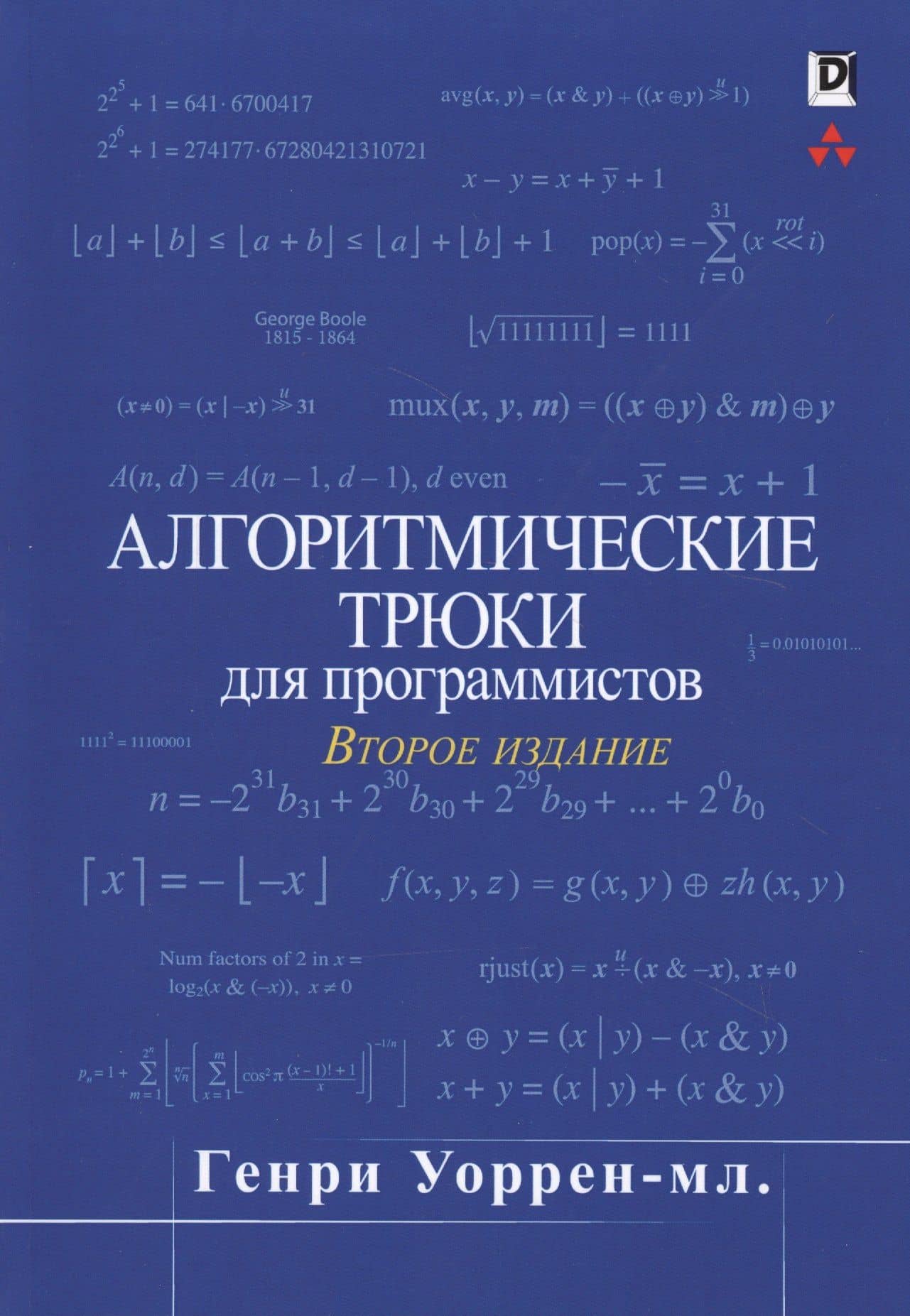 Алгоритмические трюки для программистов — Генри С. Уоррен-мл.