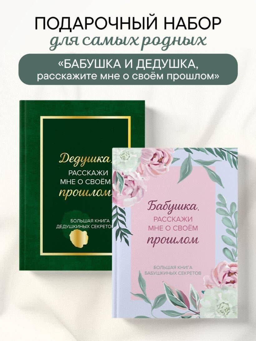 Бабушка и дедушка, расскажите мне о освоей жизни. Комплект из 2-х книг (2)