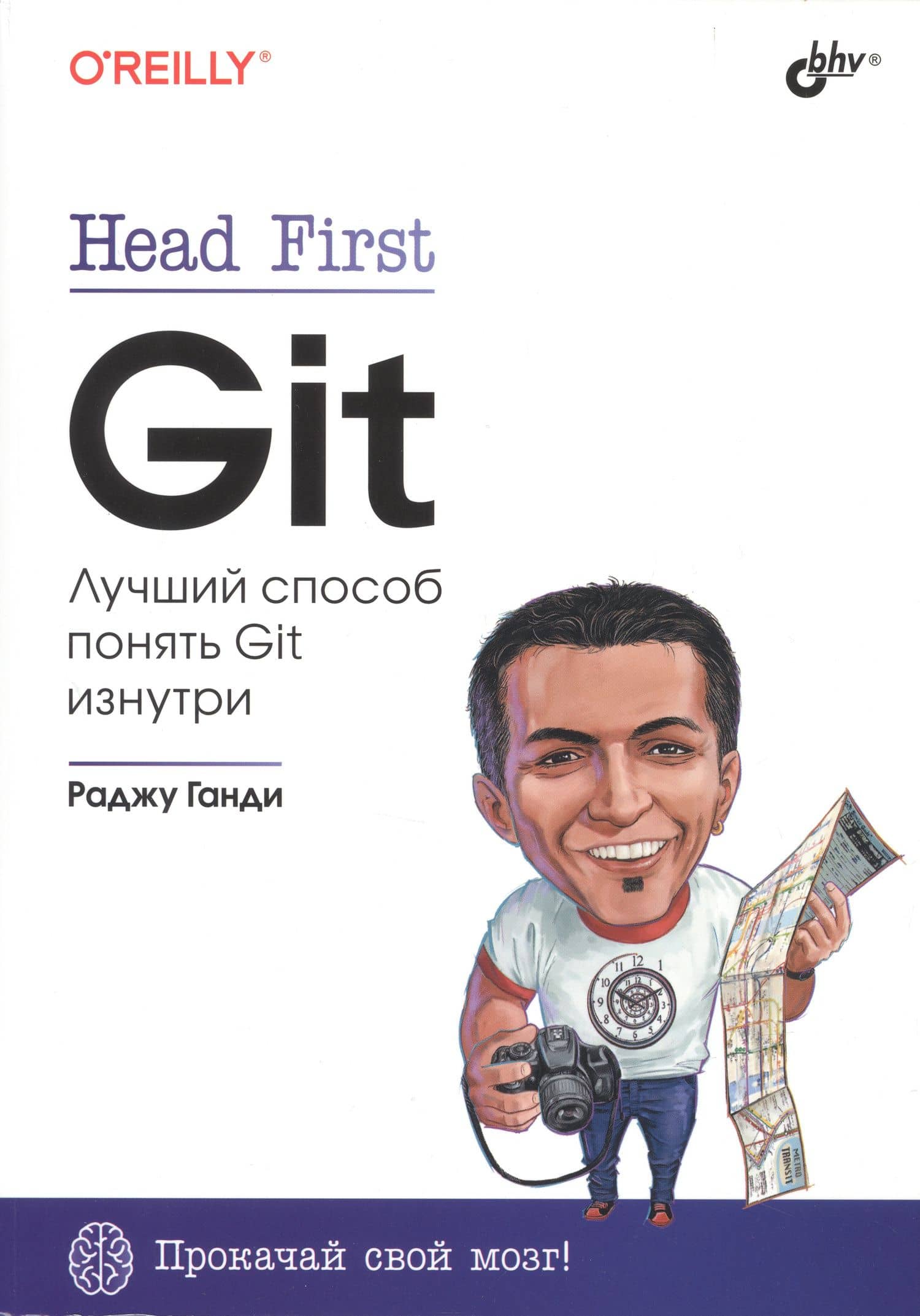 Head First. Git — Раджу Ганди