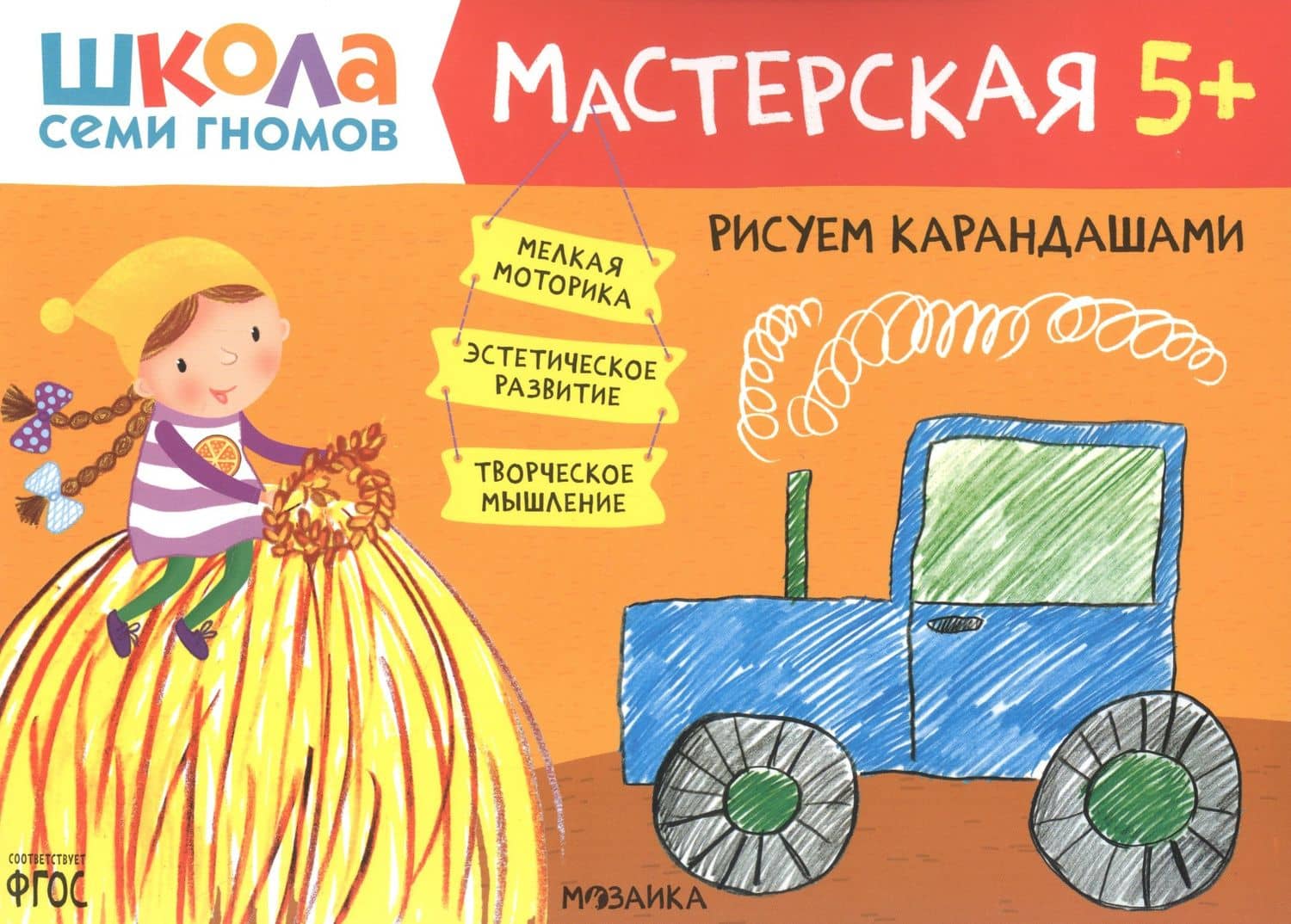 Рисуем карандашами 5+ (Школа семи гномов. Мастерская)